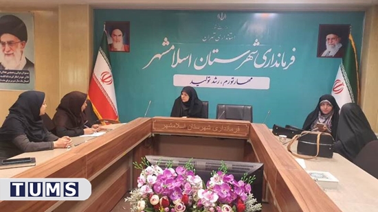 برگزاری نشست صمیمانه با مشاور امور بانوان فرمانداری اسلامشهر در راستای برگزاری همایش شهرستانی تغذیه سالم 